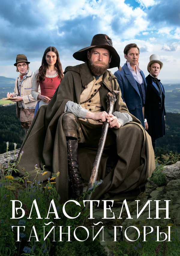 Властелин тайной горы - постер фильма